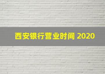 西安银行营业时间 2020